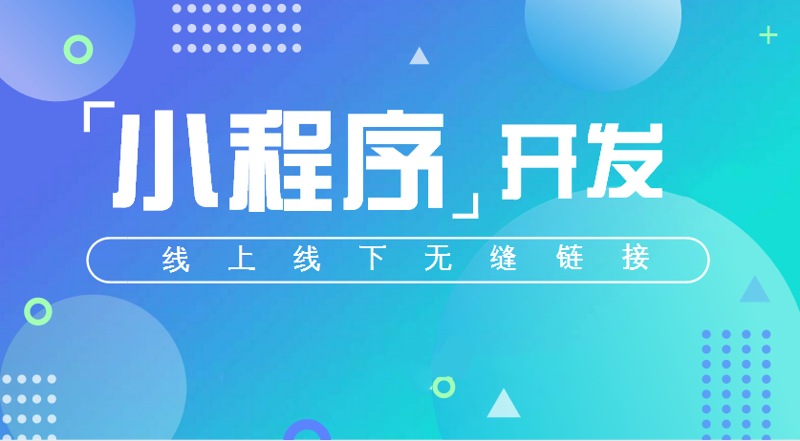 如何为小型企业挑选合适的小程序开发服务