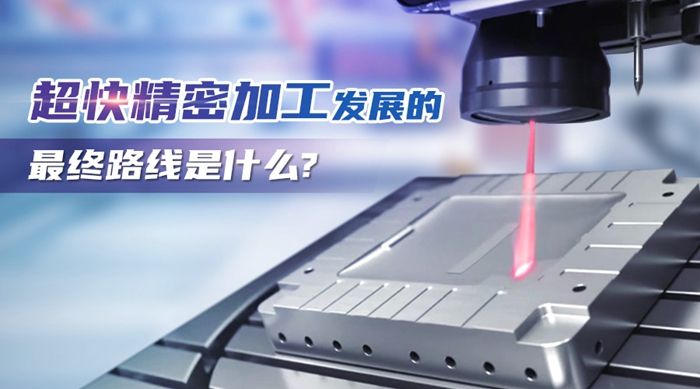 特域浅析：超快精密加工发展的最终路线是什么？