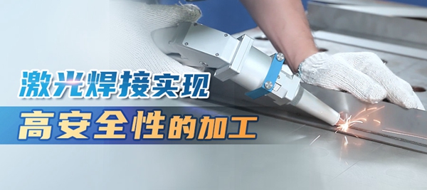 特域浅谈：激光焊接实现高安全性的加工