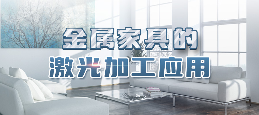 特域探讨：金属家具的激光加工应用