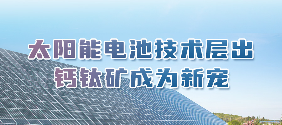 特域浅析：太阳能电池利好 将带动激光设备需求