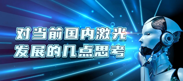 特域对当前国内激光发展的几点思考