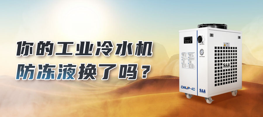 何时应更换工业冷水机冬季添加的防冻液？