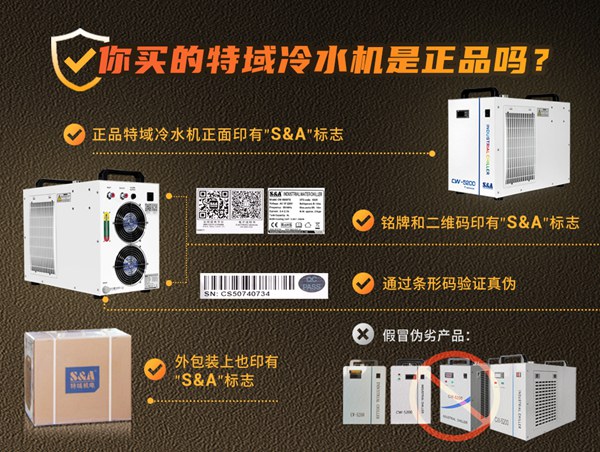 如何辨别特域激光冷水机真伪？