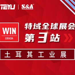 特域全球展会第3站 | 土耳其伊斯坦布尔工业展会预告