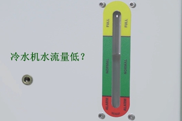 激光焊接机冷水机加水后为什么还显示水流量低？