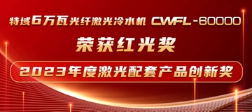 特域CWFL-60000荣获“红光奖”激光配套产品创新奖