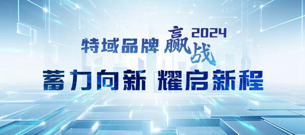 特域品牌“赢”战2024：蓄力向新 耀启新程