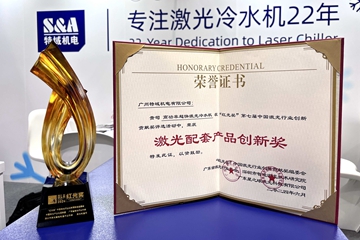 再下一城!特域荣获2024“红光奖”激光配套产品创新奖!