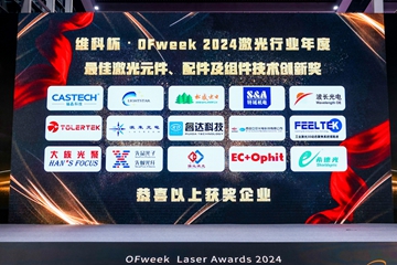 特域荣获 “维科杯·OFweek 2024” 技术创新奖