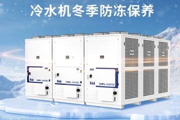 冷水机冬季防冻保养妙招