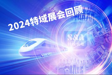 启程!2024特域全球展会回顾之旅
