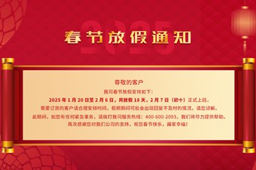 2025特域春节放假通知