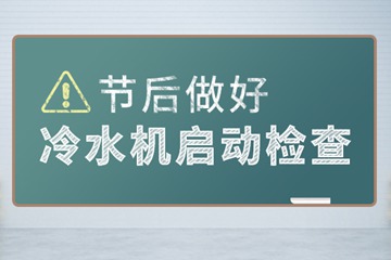 全力以“复”！冷水机节后复工指南