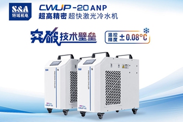 盘点特域那些温控精度高于±0.1℃的冷水机