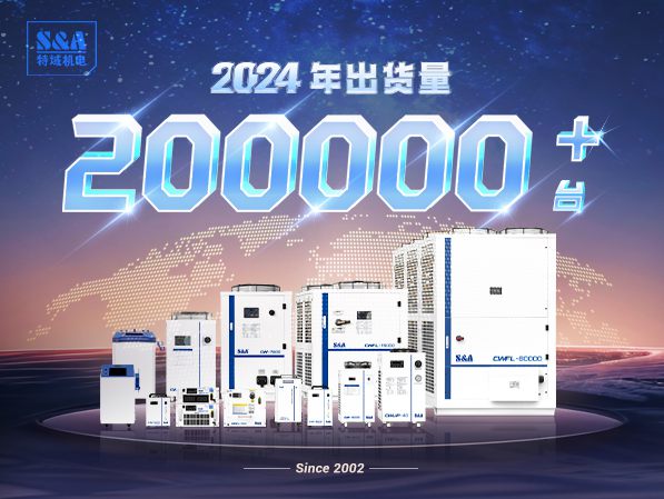 特域冷水机2024年年出货量突破200000台