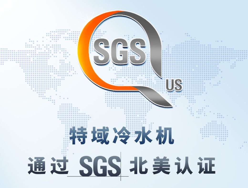 特域通过SGS北美认证 · 品质领航