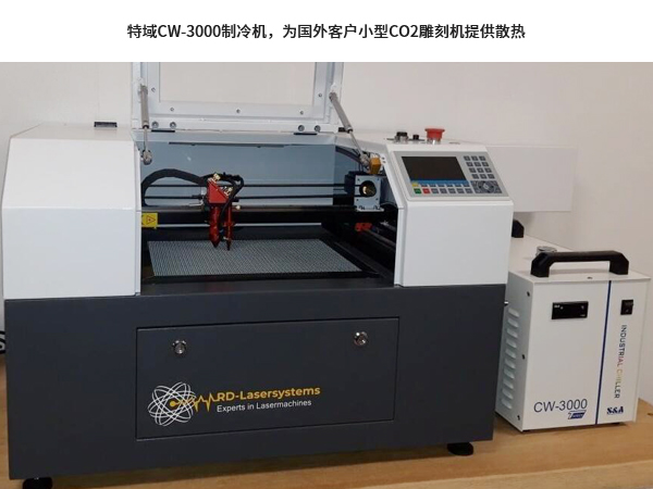 特域CW-3000制冷机，为国外客户小型CO2雕刻机提供散热