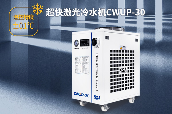 工业级飞秒紫外30W激光器怎么配置冷水机？