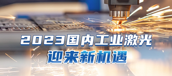 激光产业2023新机遇