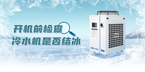 冷水机开机前结冰检查